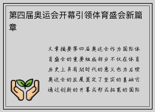 第四届奥运会开幕引领体育盛会新篇章