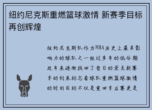 纽约尼克斯重燃篮球激情 新赛季目标再创辉煌